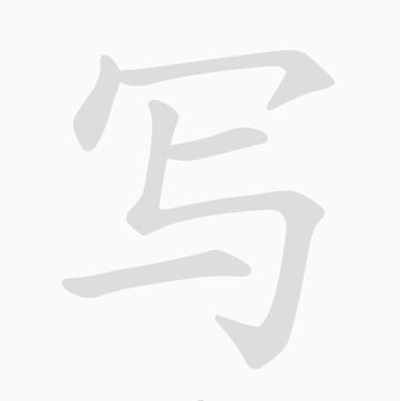 Anki xiehanzi Logo